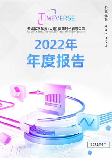 Thumbnail Tianyu Digital Technology (Dalian) Annual Report 2022