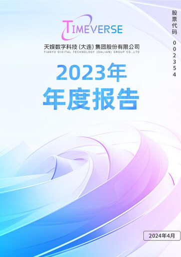 Thumbnail Tianyu Digital Technology (Dalian) Annual Report 2023