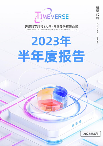 Thumbnail Tianyu Digital Technology (Dalian) Half-year Report 2023-h1