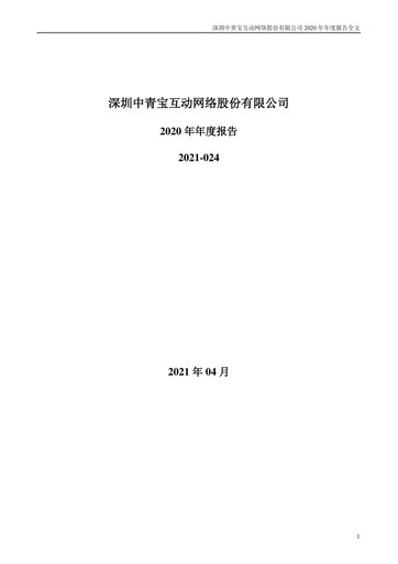 Vorschaubild Shenzhen Zqgame Jahresbericht 2020