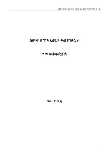 Thumbnail Shenzhen Zqgame Half-year Report 2024-h1