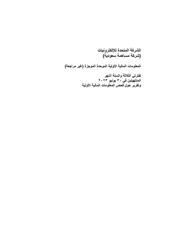 Vorschaubild United Electronics Company (eXtra Saudi) Halbjahresbericht 2023-h1