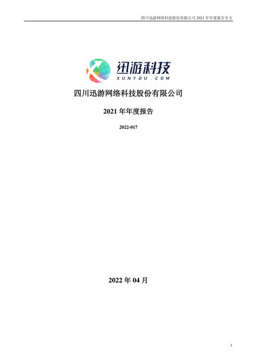 Miniature Sichuan Xunyou Network Technology Rapport annuel 2021