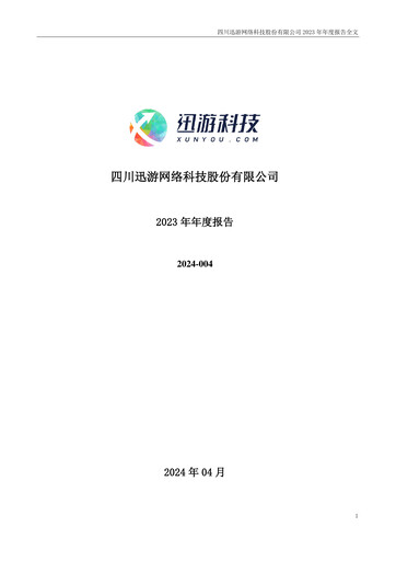 Miniature Sichuan Xunyou Network Technology Rapport annuel 2023