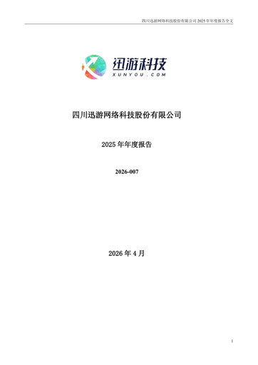 Miniature Sichuan Xunyou Network Technology Rapport annuel 2025
