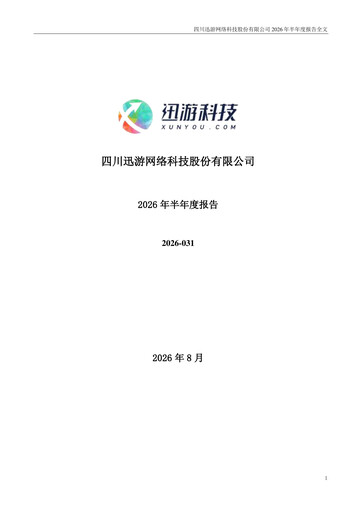 Thumbnail Sichuan Xunyou Network Technology Half-year Report 2026-h1