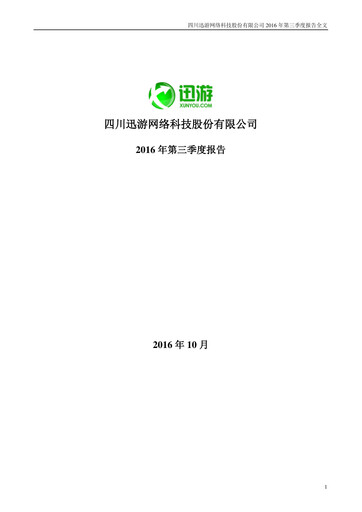 Miniature Sichuan Xunyou Network Technology Rapport trimestriel 2016-q3
