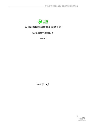 Miniature Sichuan Xunyou Network Technology Rapport trimestriel 2020-q3