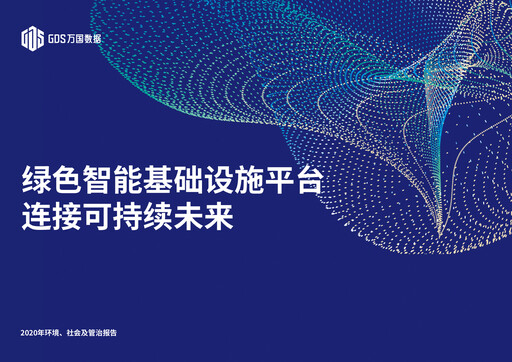 Thumbnail GDS Holdings ESG Report 2020