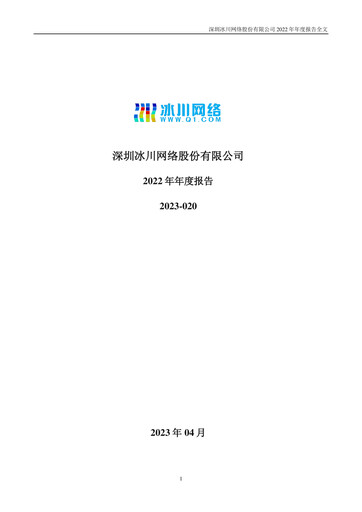 Thumbnail Shenzhen Bingchuan Network Annual Report 2022