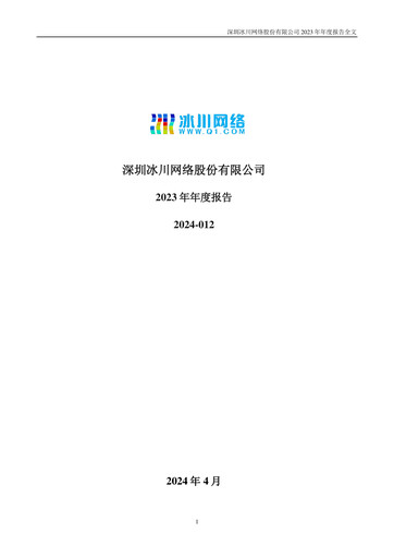 Thumbnail Shenzhen Bingchuan Network Annual Report 2023