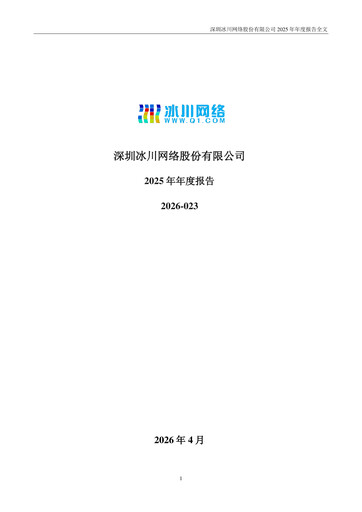 Thumbnail Shenzhen Bingchuan Network Annual Report 2025