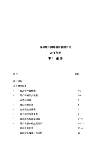 Miniature Shenzhen Bingchuan Network Bilan financier 2016