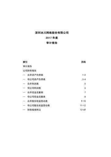 Miniature Shenzhen Bingchuan Network Bilan financier 2017