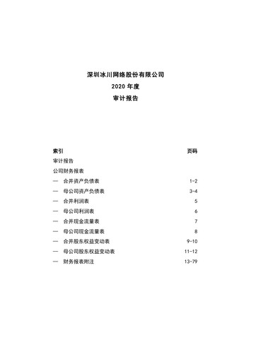Miniature Shenzhen Bingchuan Network Bilan financier 2020