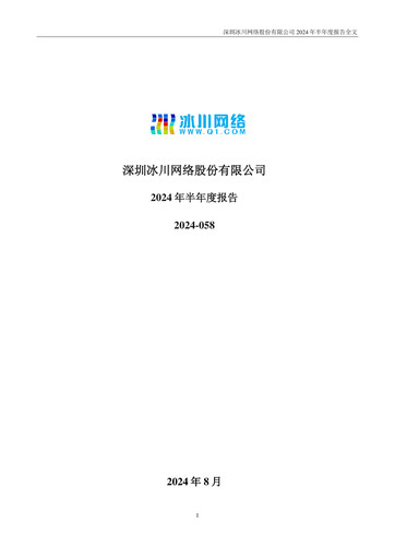 Thumbnail Shenzhen Bingchuan Network Half-year Report 2024-h1