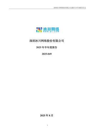 Thumbnail Shenzhen Bingchuan Network Half-year Report 2025-h1