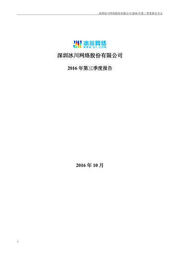 Thumbnail Shenzhen Bingchuan Network Quarterly Report 2016-q3