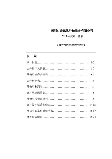 Thumbnail Shen Zhen Shengxunda Technology (gamexun) Financial Statement 2017