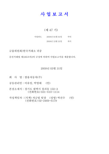 Miniature KG Mobility (SsangYong Motor) Rapport annuel 2008