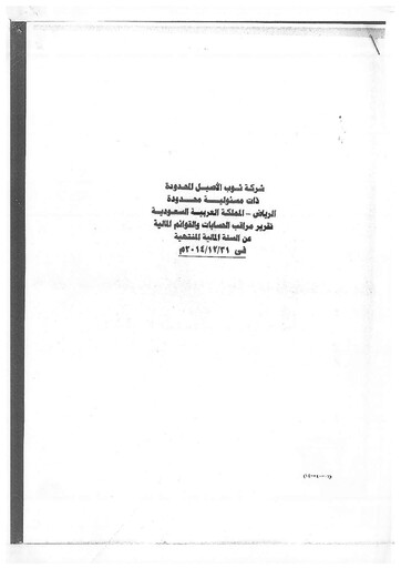 Thumbnail Thob Al Aseel Company Financial Statement 2014