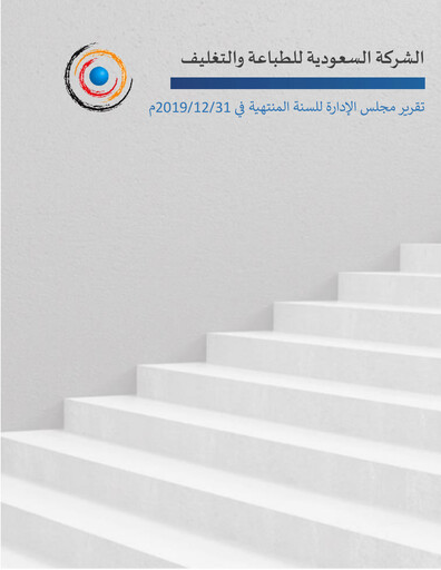 Thumbnail Saudi Printing and Packaging Company Annual Report 2019