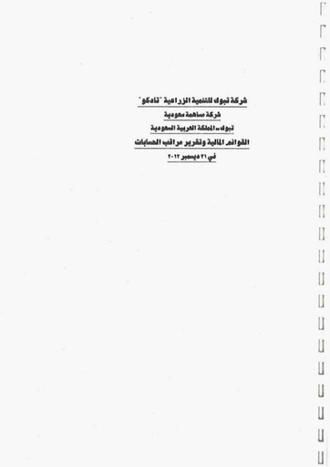 Thumbnail Tabuk Agricultural Development Company Financial Statement 2012