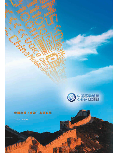 Thumbnail China Mobile Annual Report 2002
