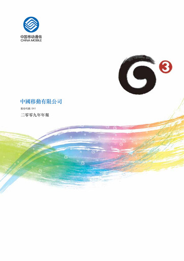 Thumbnail China Mobile Annual Report 2009