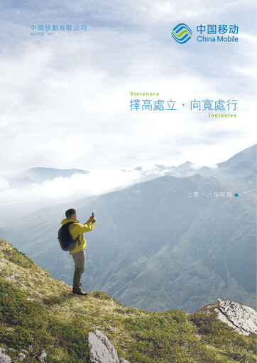 Thumbnail China Mobile Annual Report 2016