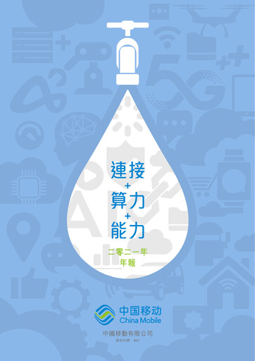 Thumbnail China Mobile Annual Report 2021