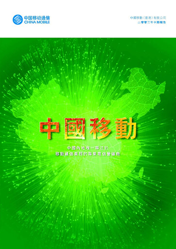 Thumbnail China Mobile Half-year Report 2003-h1