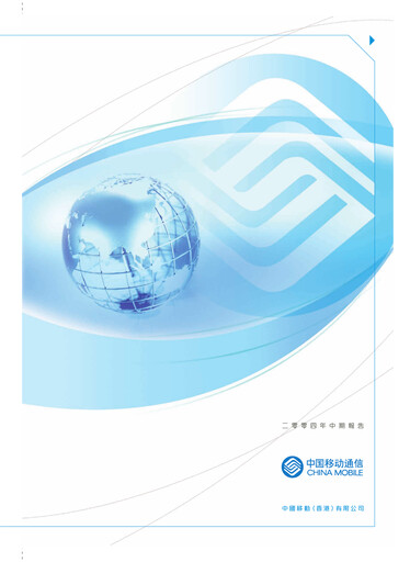 Thumbnail China Mobile Half-year Report 2004-h1