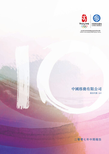 Thumbnail China Mobile Half-year Report 2007-h1