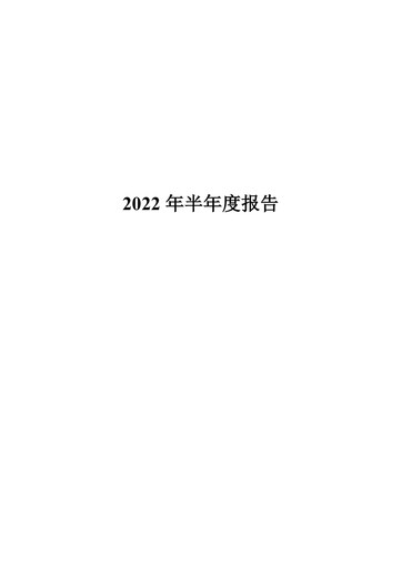 Miniature Sinopec Rapport semestriel 2022-h1