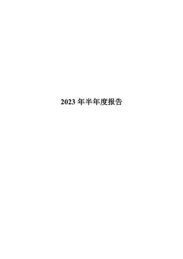 Miniature Sinopec Rapport semestriel 2023-h1