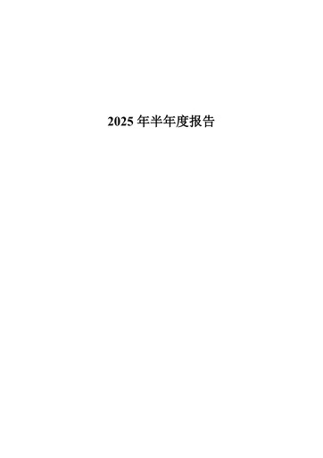 Miniature Sinopec Rapport semestriel 2025-h1