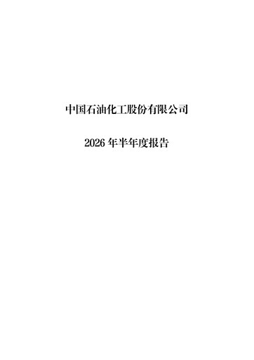 Miniature Sinopec Rapport semestriel 2026-h1