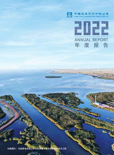 Thumbnail China State Construction Engineering Annual Report 2022