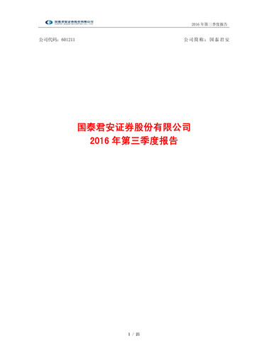 Thumbnail Guotai Junan Securities Quarterly Report 2016-q3