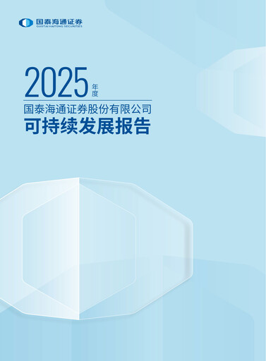 Thumbnail Guotai Junan Securities Sustainability Report 2025