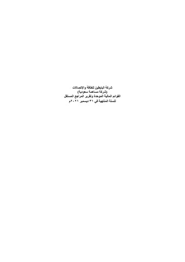 Thumbnail Al-Babtain Power and Telecommunications Financial Statement 2021