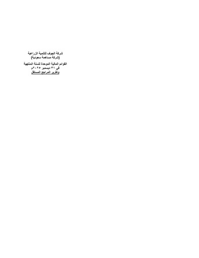 Thumbnail Al-Jouf Agricultural Development Financial Statement 2025
