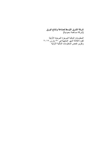 Thumbnail Mepco (Middle East Company for Manufacturing and Producing Paper) Quarterly Report 2017-q1