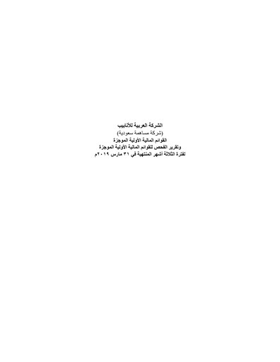 Thumbnail Arabian Pipes Company Quarterly Report 2019-q1