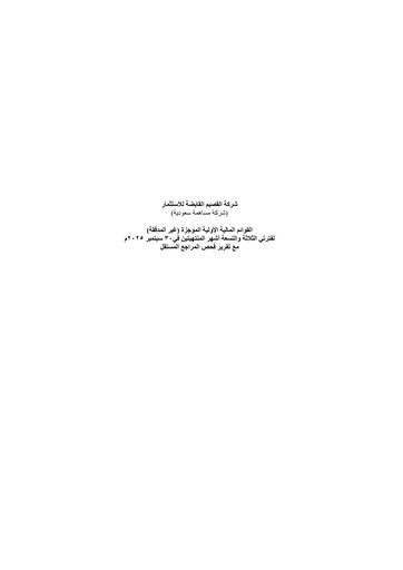 Thumbnail Al Gassim Investment Holding Quarterly Report 2025-q3