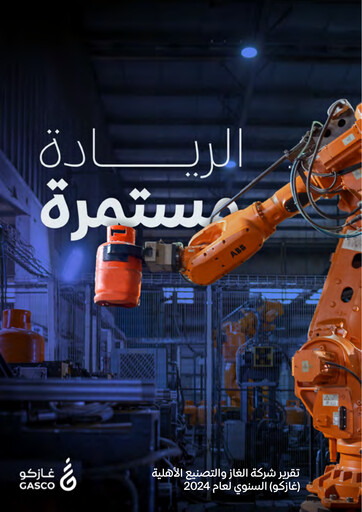 Miniature Gasco (National Gas and Industrialization Company) Rapport annuel 2024