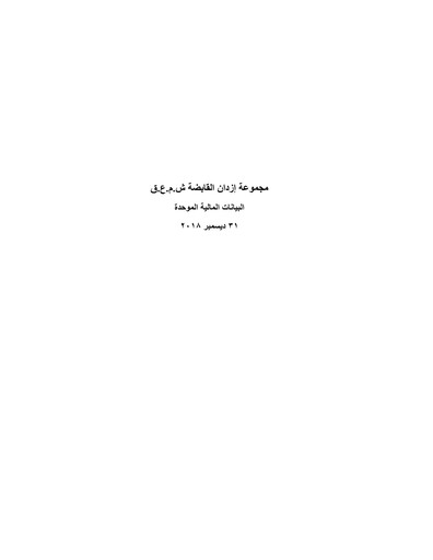 Miniature Ezdan Holding Group Bilan financier 2018