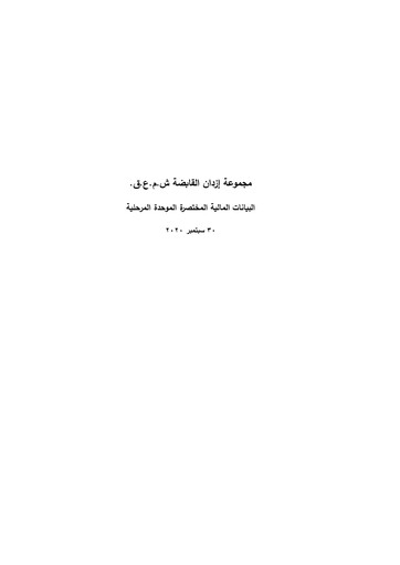 Miniature Ezdan Holding Group Rapport trimestriel 2020-q3