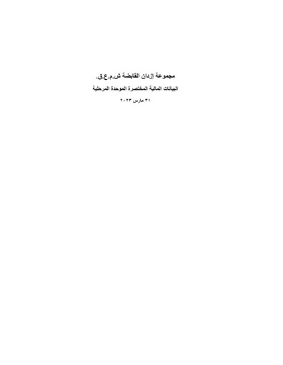 Miniature Ezdan Holding Group Rapport trimestriel 2023-q1